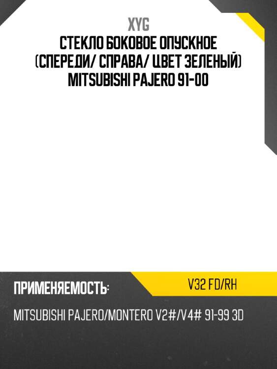 Стекло боковое опускное спереди xyg v32 fd/rh