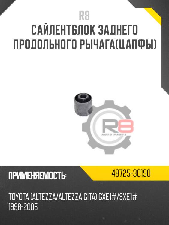 Сайлентблок заднего продольного рычага[цапфы] r8 48725-30190