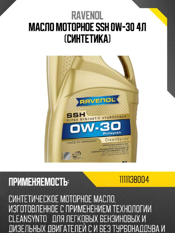 Масло моторное ssh 0w-30 4л (синтетика) ravenol 1111138004