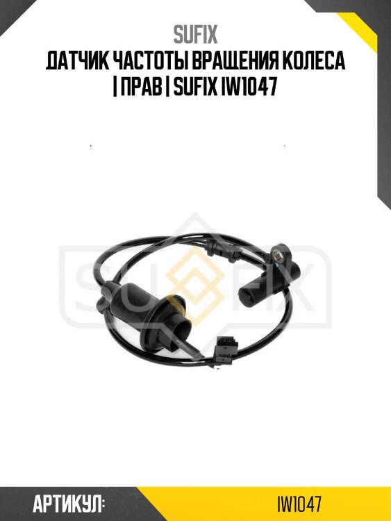 Датчик частоты вращения колеса | прав | sufix iw1047