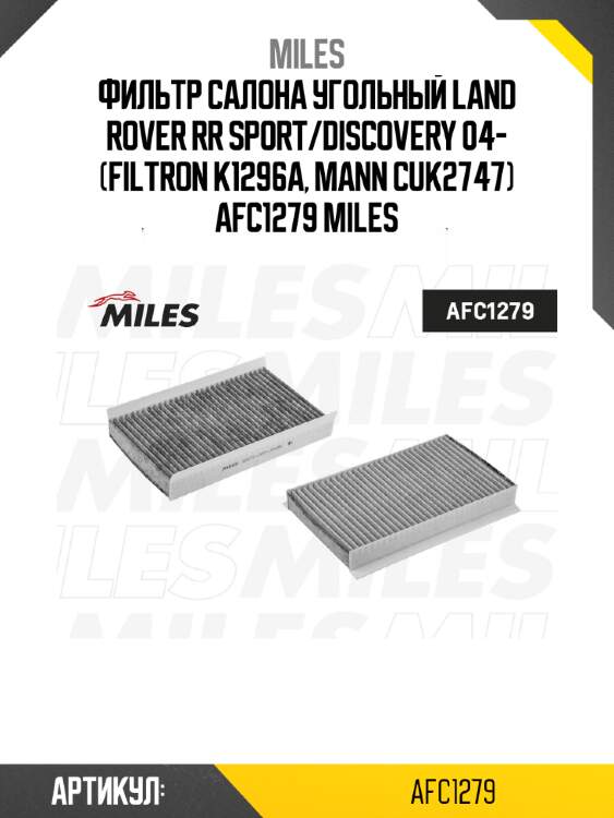 Фильтр салона угольный land rover rr sport/discovery 04- (filtron k1296a, mann cuk2747) afc1279 miles