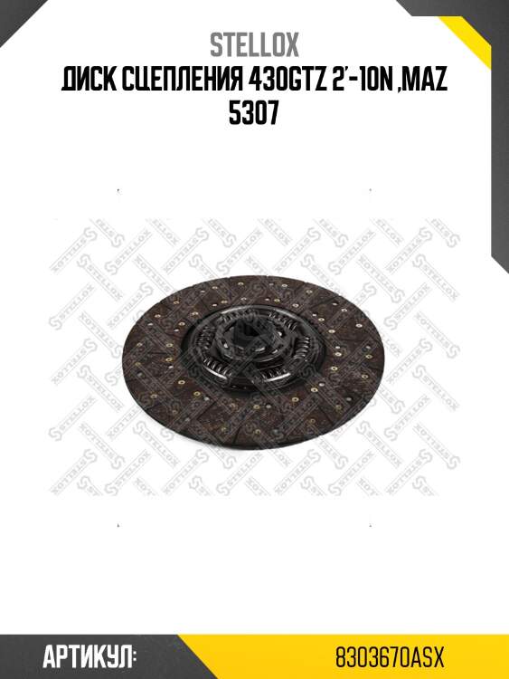 Диск сцепления 430gtz 2'-10n ,maz 5307