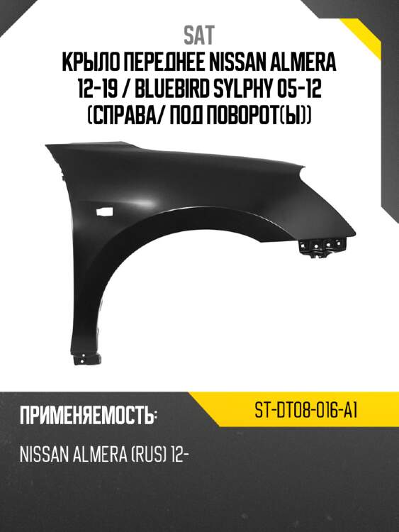 Крыло переднее nissan almera 12-19  sat st-dt08-016-a1