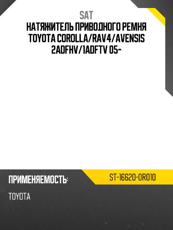 Натяжитель приводного ремня toyota corolla sat st-16620-0r010