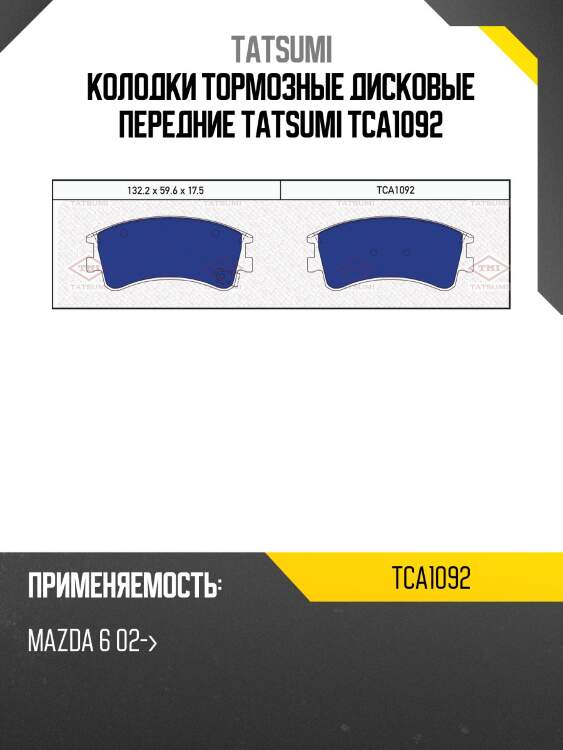 Колодки тормозные дисковые передние tatsumi tca1092