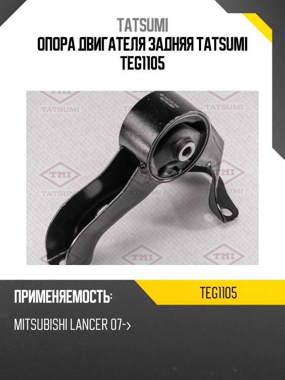 Опора двигателя задняя tatsumi teg1105