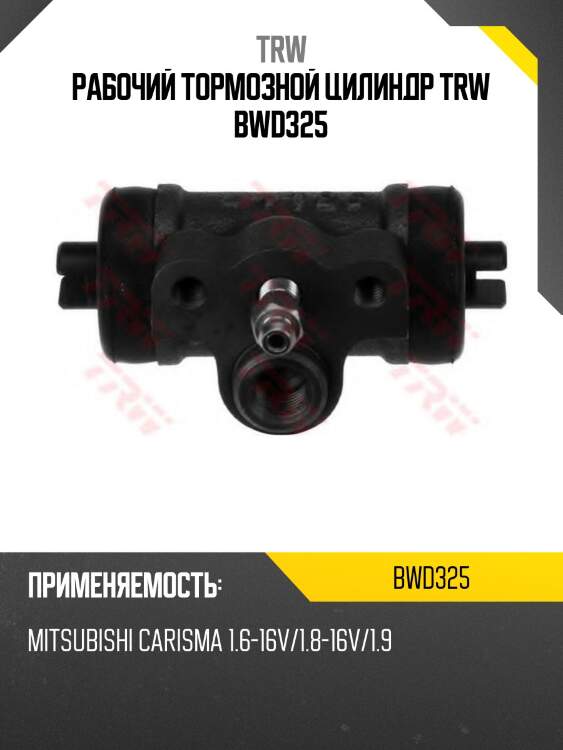 Рабочий тормозной цилиндр trw bwd325