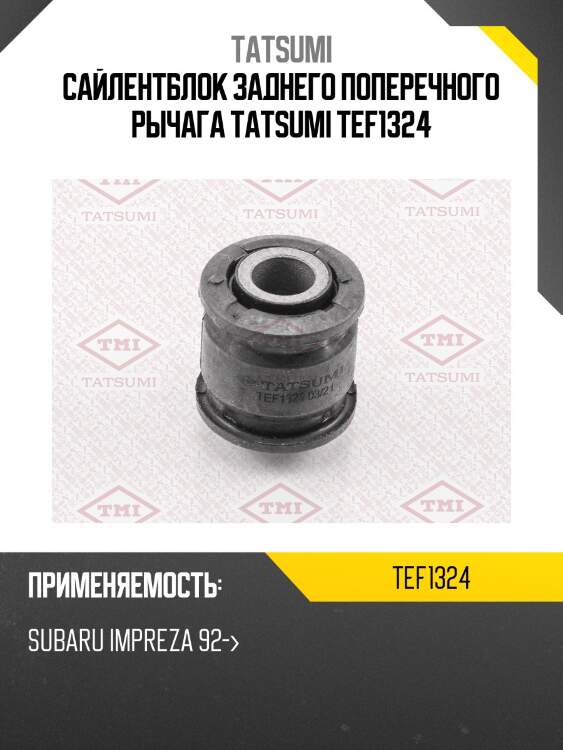 Сайлентблок заднего поперечного рычага tatsumi tef1324