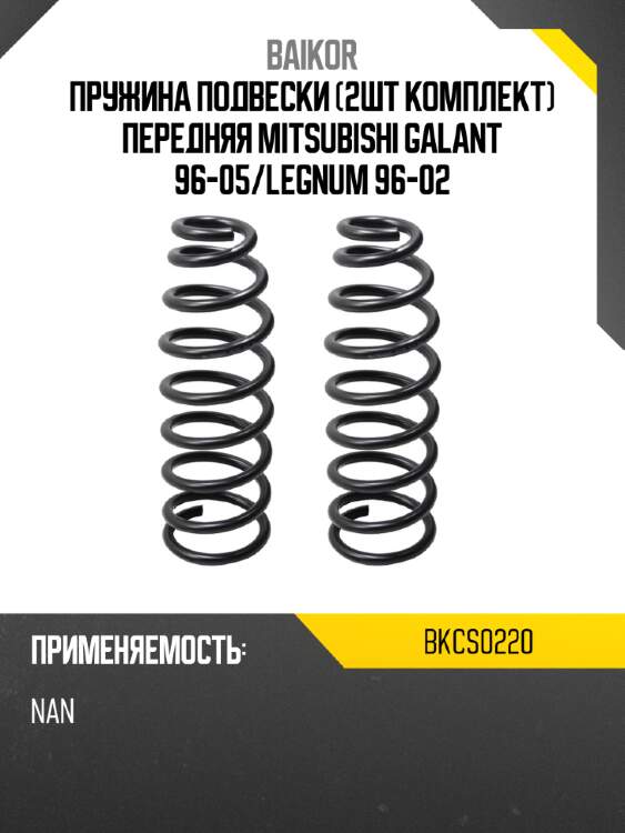 Пружина подвески 2шт комплект передняя mitsubishi galant 96-05 baikor bkcs0220