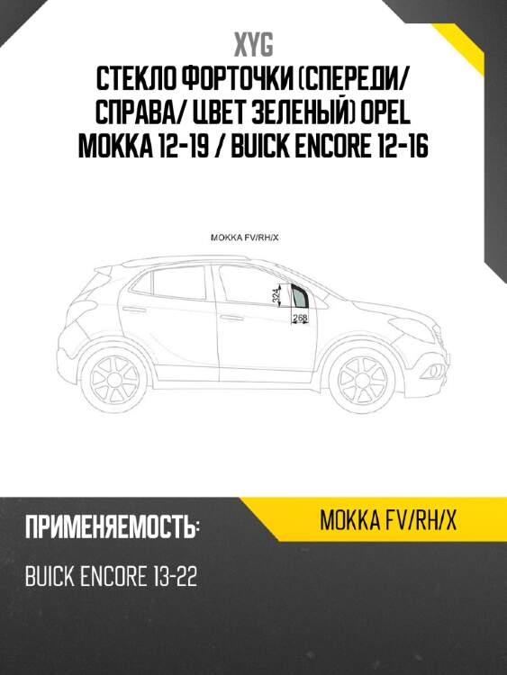 Стекло форточки спереди xyg mokka fv/rh/x