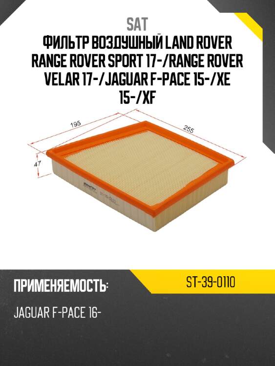 Фильтр воздушный land rover range rover sport 17- sat st-39-0110