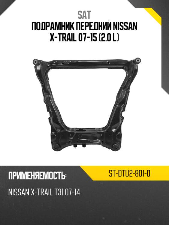 Подрамник передний nissan x-trail 07-15 2.0 l sat st-dtu2-801-0