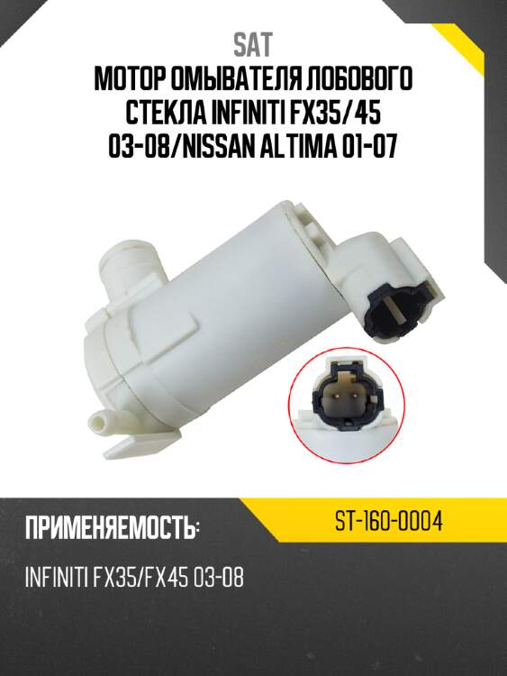 Мотор омывателя лобового стекла infiniti fx35 sat st-160-0004