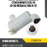 Мотор омывателя лобового стекла infiniti fx35 sat st-160-0004