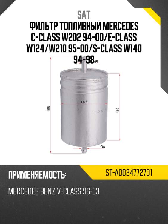 Фильтр топливный mercedes c-class w202 94-00 sat st-a0024772701