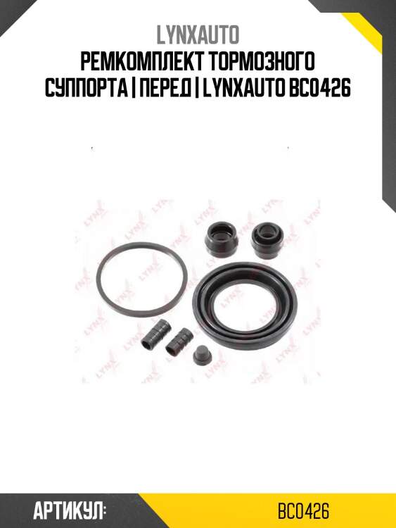 Ремкомплект тормозного суппорта | перед | lynxauto bc0426