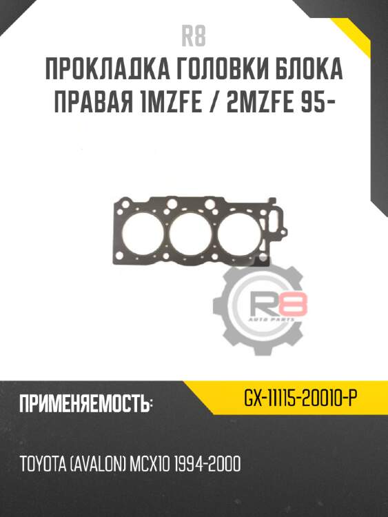 Прокладка головки блока правая 1mzfe / 2mzfe 95-