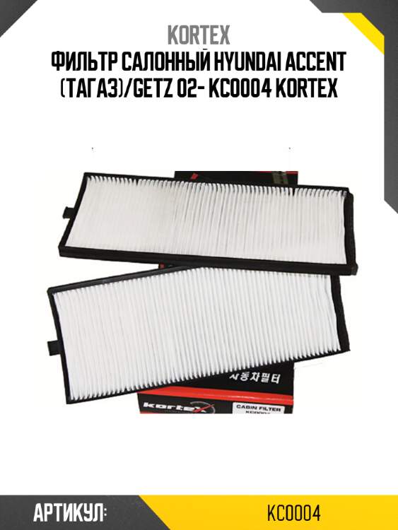 Фильтр салонный hyundai accent (тагаз)/getz 02- kc0004 kortex