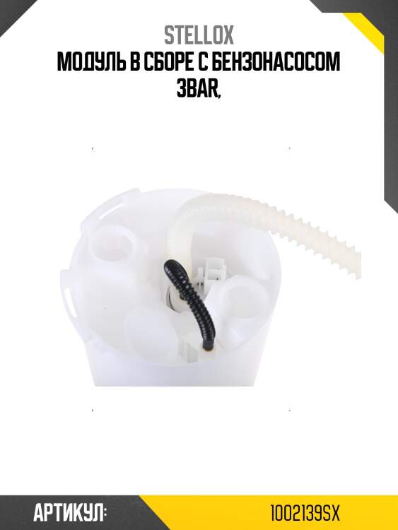 Модуль в сборе с бензонасосом 3bar,