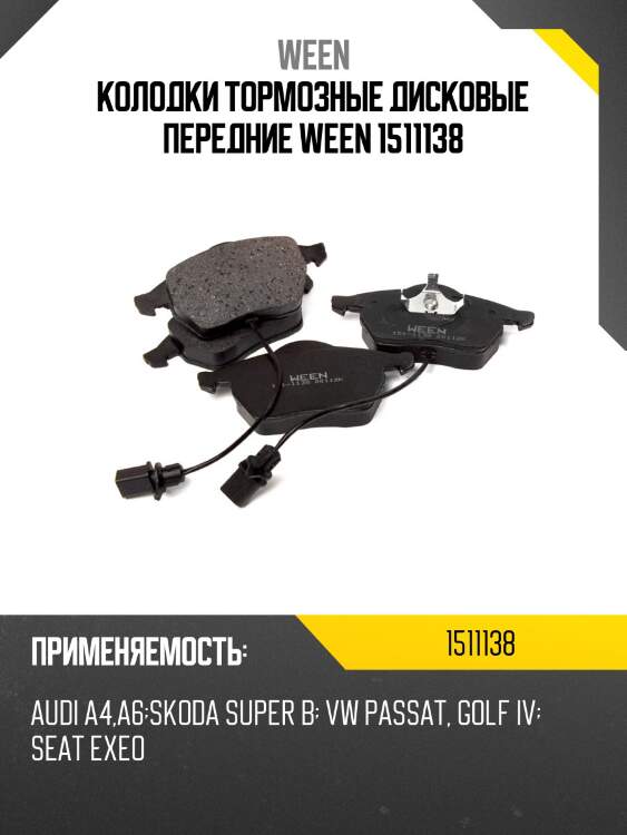 Колодки тормозные дисковые передние ween 1511138