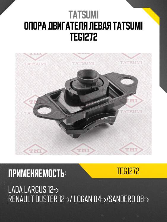 Опора двигателя левая tatsumi teg1272