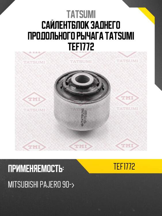 Сайлентблок заднего продольного рычага tatsumi tef1772