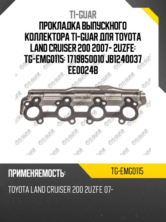Прокладка выпускного коллектора ti-guar для toyota land cruiser 200 2007- 2uzfe  tg-emg0115  1719850010 jb1240037 ee0024b