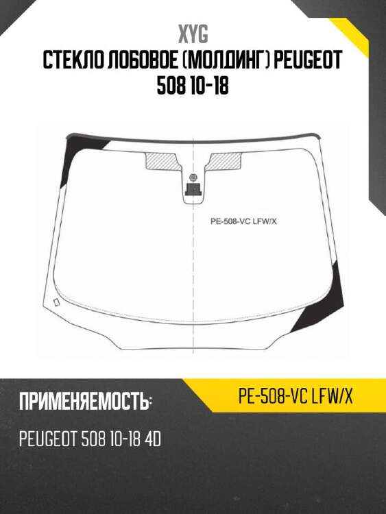Xyg стекло лобовое молдинг peugeot 508 10-18 xyg pe508vclfwx