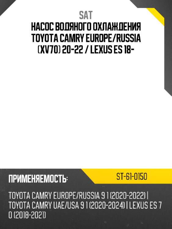 Насос водяного охлаждения toyota camry europe sat st-61-0150