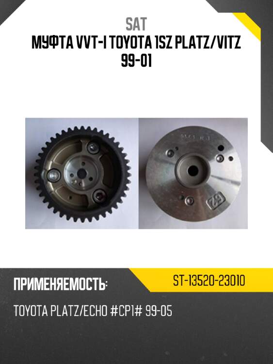 Муфта vvt-i toyota 1sz platz sat st-13520-23010