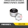 Сайлентблок переднего нижнего рычага [задний] r8 54584-2s000