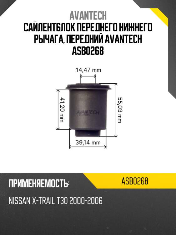Сайлентблок переднего нижнего рычага, передний avantech asb0268