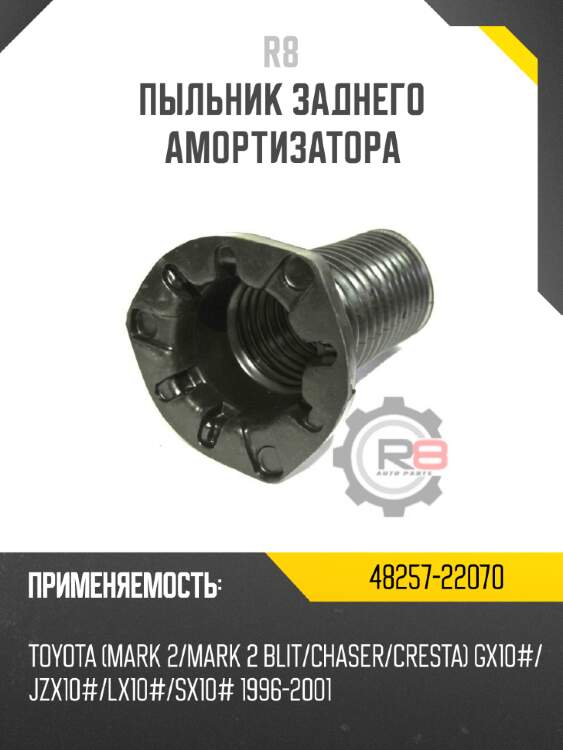 Пыльник заднего амортизатора