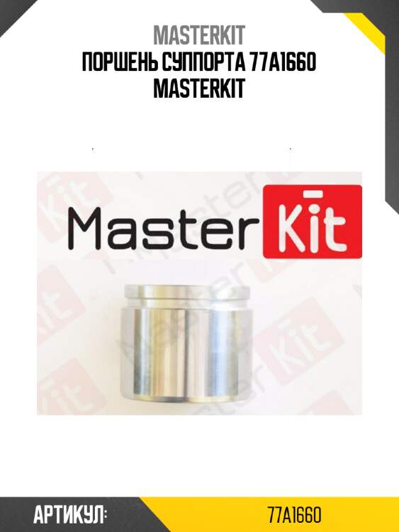 Поршень суппорта 77a1660 masterkit