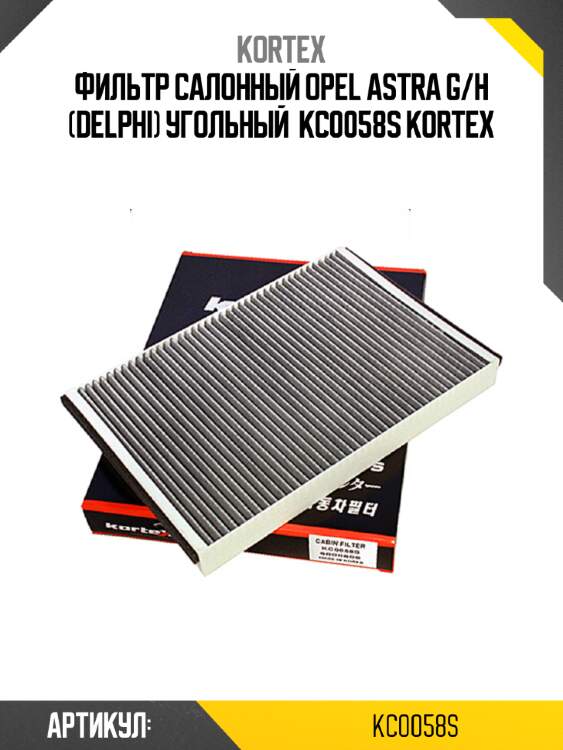 Фильтр салонный opel astra g/h (delphi) угольный  kc0058s kortex