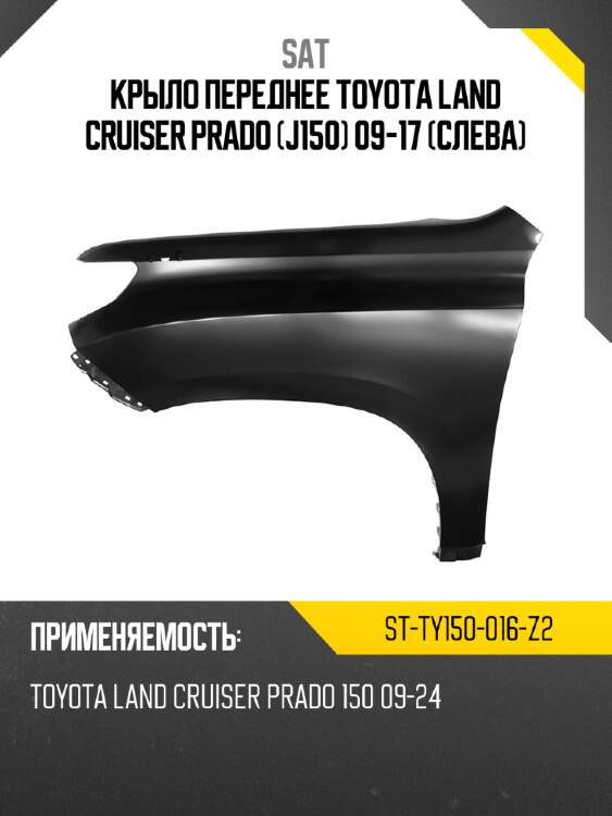 Крыло переднее toyota land cruiser prado j150 09-17 слева sat st-ty150-016-z2