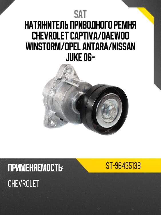 Натяжитель приводного ремня chevrolet captiva sat st-96435138