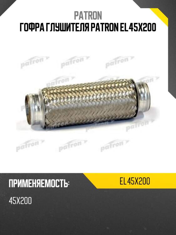 Гофра глушителя patron el45x200