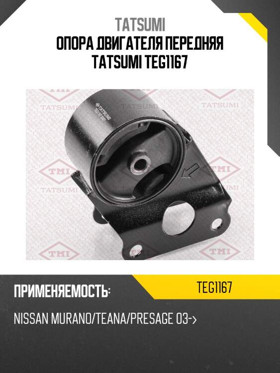 Опора двигателя передняя tatsumi teg1167