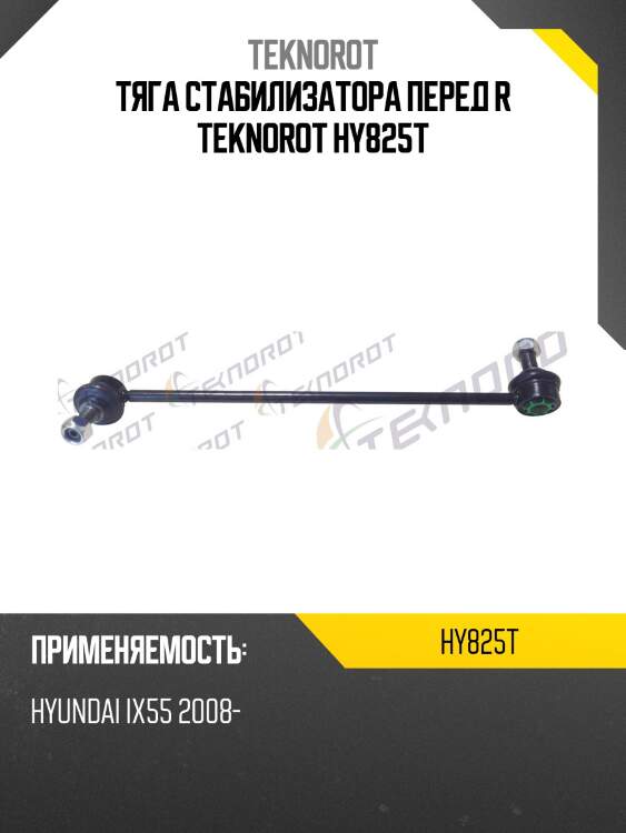 Тяга стабилизатора перед r teknorot hy825t