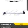Тяга стабилизатора перед r teknorot hy825t