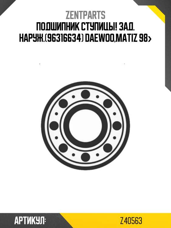 Подшипник ступицы! зад. наруж.(96316634)\ daewoo,matiz 98>