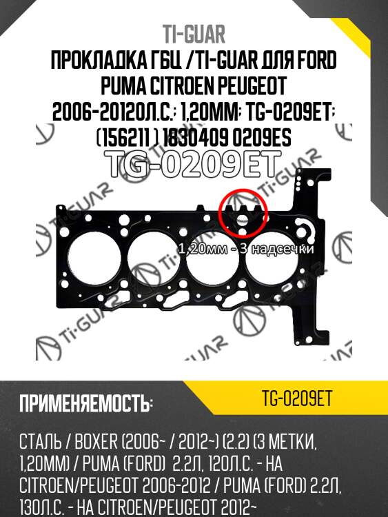 Прокладка гбц /ti-guar для ford puma citroen peugeot 2006-20120л.с.  1,20мм  tg-0209et  (156211 ) 1830409 0209es