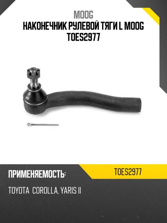 Наконечник рулевой toyota corolla moog to-es-2977