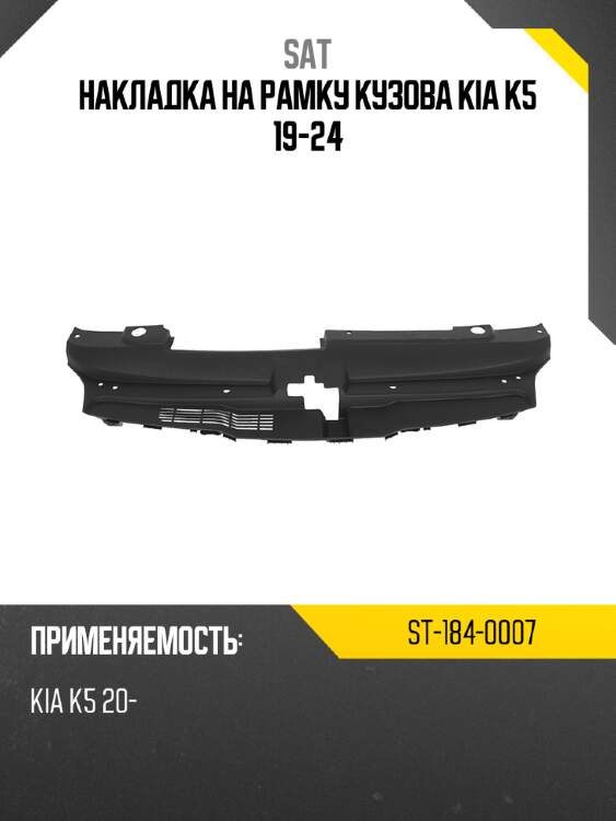 Накладка на рамку кузова kia k5 19-24 sat st-184-0007