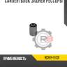 Сайлентблок задней рессоры r8 90389-12001