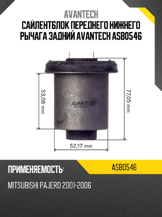 Сайлентблок переднего нижнего рычага задний avantech asb0546
