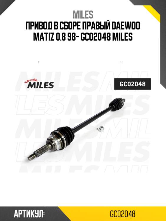 Привод в сборе правый daewoo matiz 0.8 98- gc02048 miles