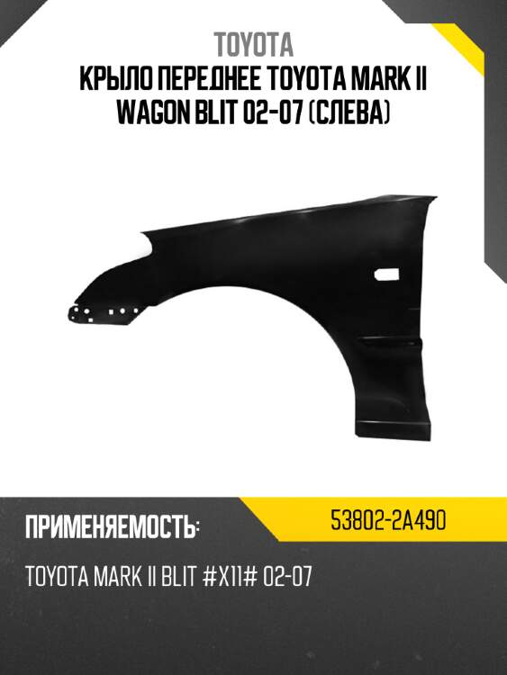 Крыло переднее toyota mark ii wagon blit 02-07 слева toyota 53802-2a490