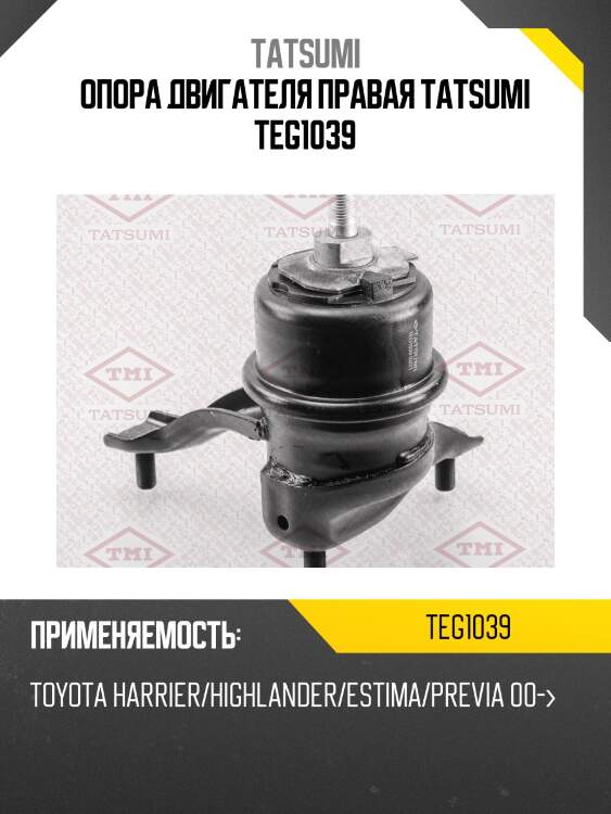 Опора двигателя правая tatsumi teg1039